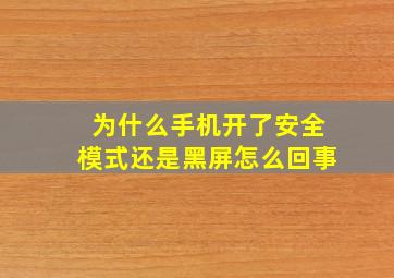 为什么手机开了安全模式还是黑屏怎么回事