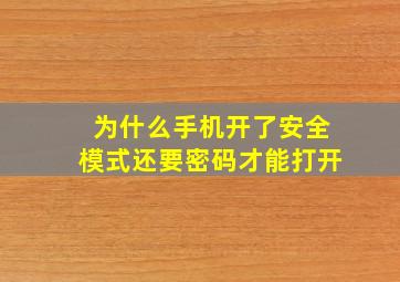 为什么手机开了安全模式还要密码才能打开