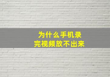 为什么手机录完视频放不出来