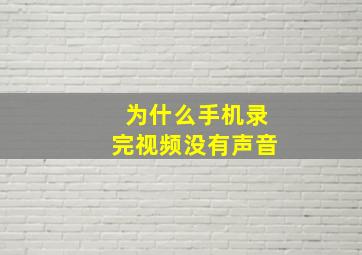 为什么手机录完视频没有声音