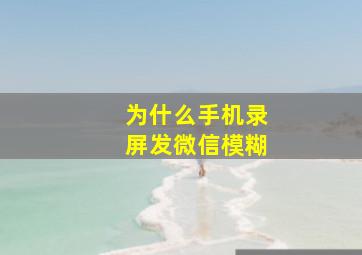 为什么手机录屏发微信模糊