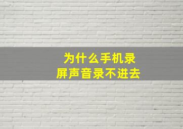 为什么手机录屏声音录不进去