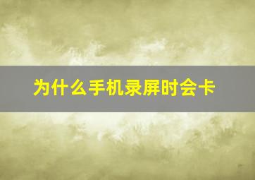 为什么手机录屏时会卡