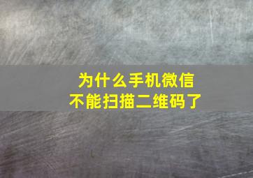 为什么手机微信不能扫描二维码了