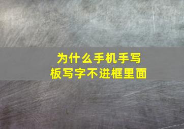 为什么手机手写板写字不进框里面