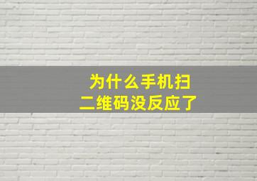 为什么手机扫二维码没反应了