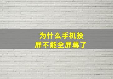 为什么手机投屏不能全屏幕了