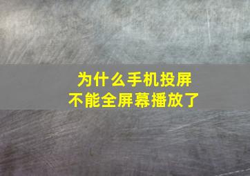 为什么手机投屏不能全屏幕播放了