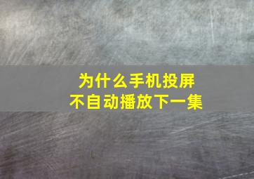 为什么手机投屏不自动播放下一集