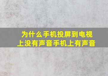 为什么手机投屏到电视上没有声音手机上有声音