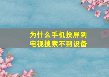 为什么手机投屏到电视搜索不到设备