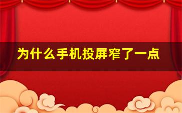 为什么手机投屏窄了一点