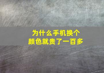 为什么手机换个颜色就贵了一百多