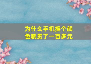 为什么手机换个颜色就贵了一百多元