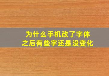 为什么手机改了字体之后有些字还是没变化