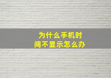 为什么手机时间不显示怎么办