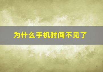 为什么手机时间不见了