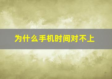 为什么手机时间对不上