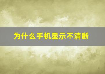 为什么手机显示不清晰