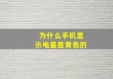 为什么手机显示电量是黄色的