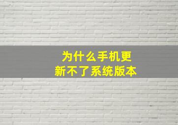 为什么手机更新不了系统版本