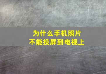 为什么手机照片不能投屏到电视上