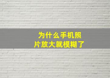 为什么手机照片放大就模糊了