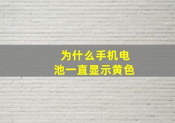 为什么手机电池一直显示黄色