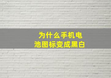 为什么手机电池图标变成黑白