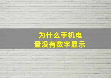 为什么手机电量没有数字显示