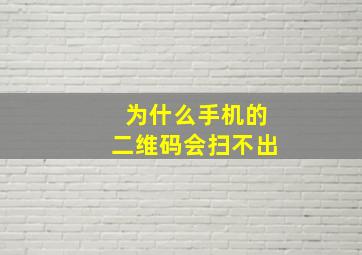 为什么手机的二维码会扫不出