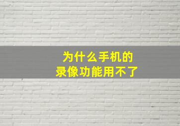 为什么手机的录像功能用不了