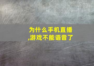 为什么手机直播,游戏不能语音了