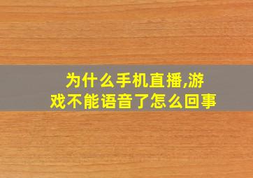 为什么手机直播,游戏不能语音了怎么回事