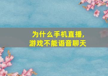 为什么手机直播,游戏不能语音聊天