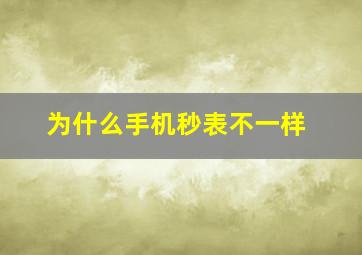 为什么手机秒表不一样