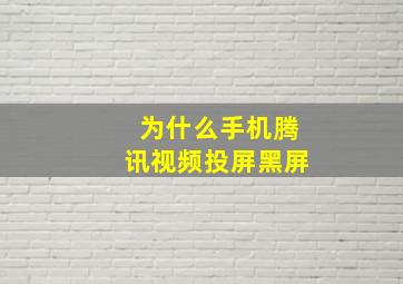 为什么手机腾讯视频投屏黑屏