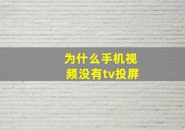 为什么手机视频没有tv投屏