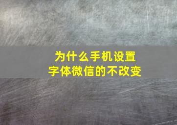 为什么手机设置字体微信的不改变