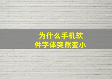 为什么手机软件字体突然变小