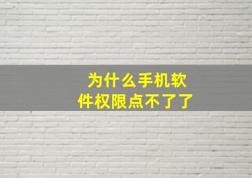 为什么手机软件权限点不了了