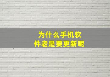 为什么手机软件老是要更新呢