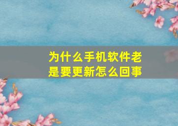 为什么手机软件老是要更新怎么回事