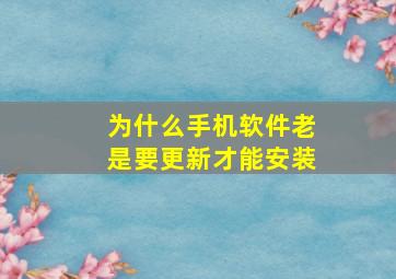 为什么手机软件老是要更新才能安装