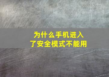 为什么手机进入了安全模式不能用