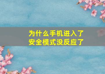 为什么手机进入了安全模式没反应了