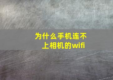 为什么手机连不上相机的wifi