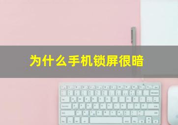 为什么手机锁屏很暗