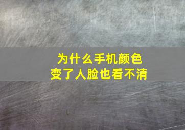 为什么手机颜色变了人脸也看不清