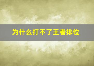 为什么打不了王者排位